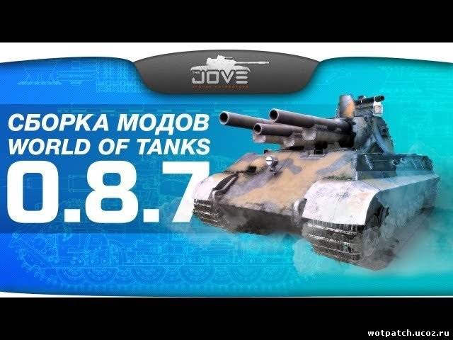 Jove mod pack (Сборка модов от Джова) для World of tanks 0.8.7