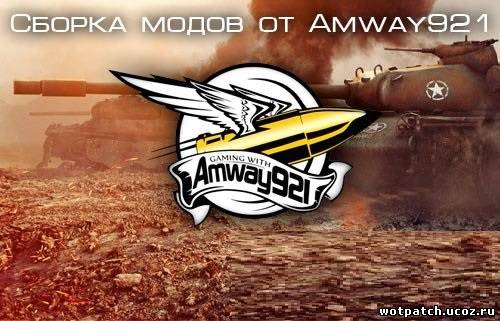 Сборка модов от amway921 для World of Tanks 0.8.7