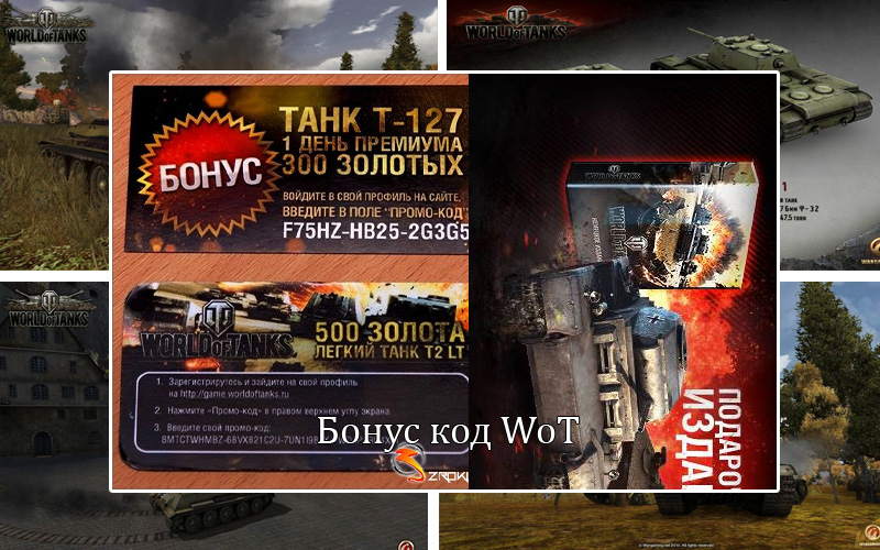 бонус коды для world of tanks WOT_VERSION на сентябрь 2014 скачать