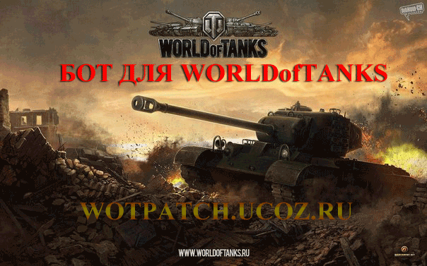 Бот для World of Tanks 0.8.5