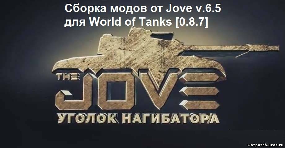Сборка модов от Jove v.6.5 для World of Tanks [0.8.7]