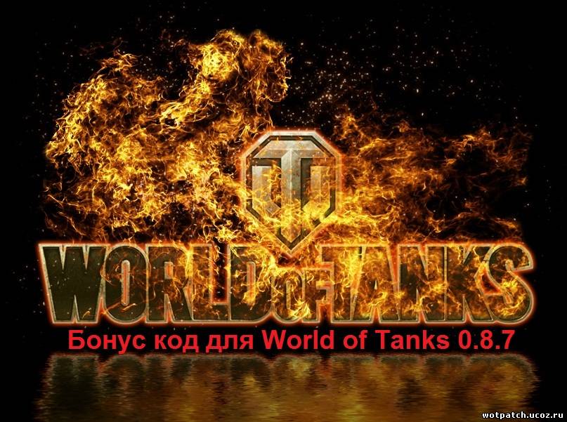 Бонус код для world of tanks 0.8.7