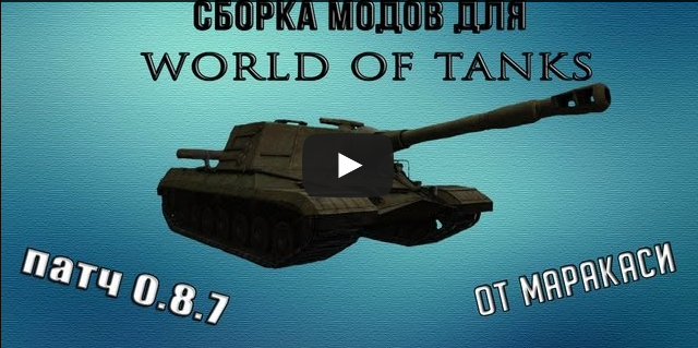 Сборка модов для World Of Tanks 0.8.7 От Маракаси