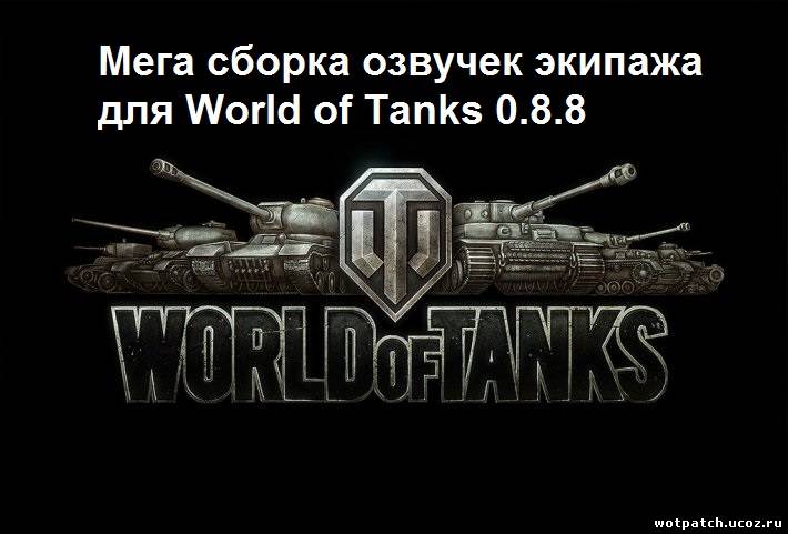 озвучка для world of tanks новая крутотенечка