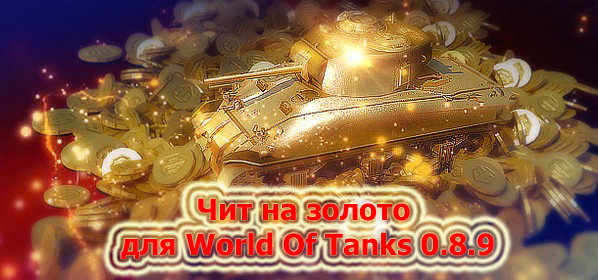 Чит на золото для World Of Tanks 0.8.9