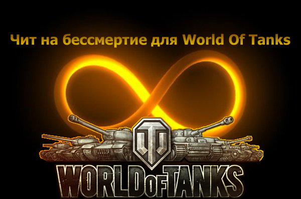 Чит на бессмертие для World Of Tanks 0.8.8