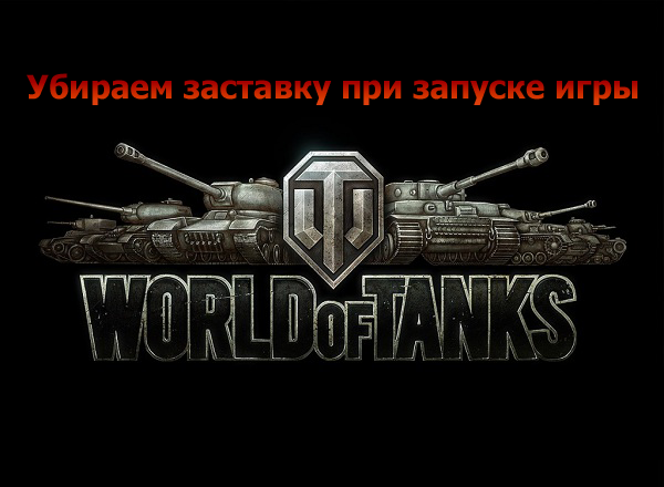Мод удаляющий видео заставки при запуске world of tanks 0.8.9