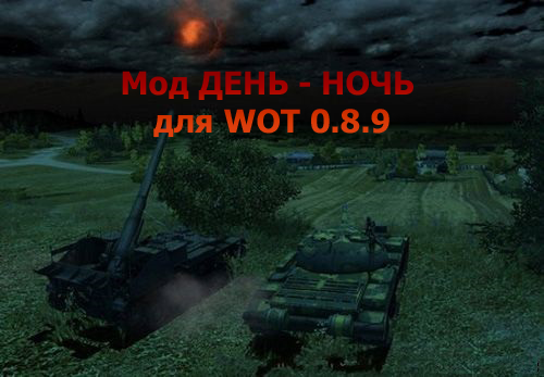 Мод День-Ночь для world of tanks 0.8.9