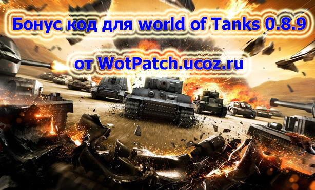 Бонус код для world of tanks 0.8.9