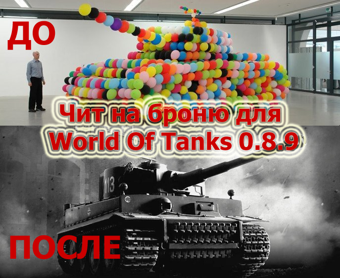 Чит на броню для World Of Tanks 0.8.9