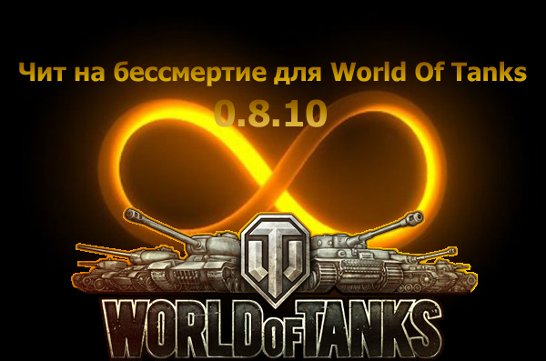 Чит на бессмертие для World of Tanks 0.8.10