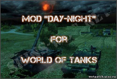 Мод День-Ночь для World Of Tanks 0.8.10