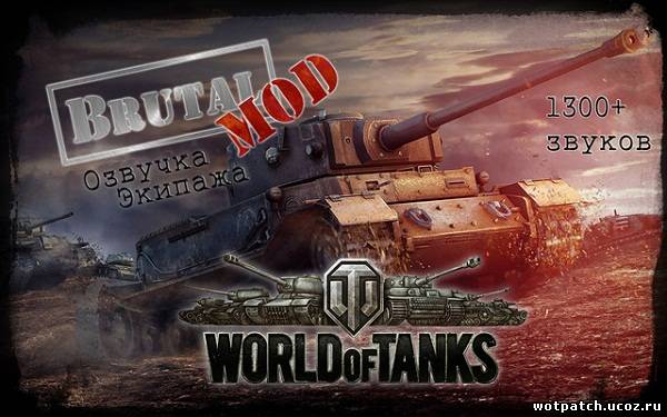 Жесткая озвучка Брутала для World Of Tanks 0.8.9 +18