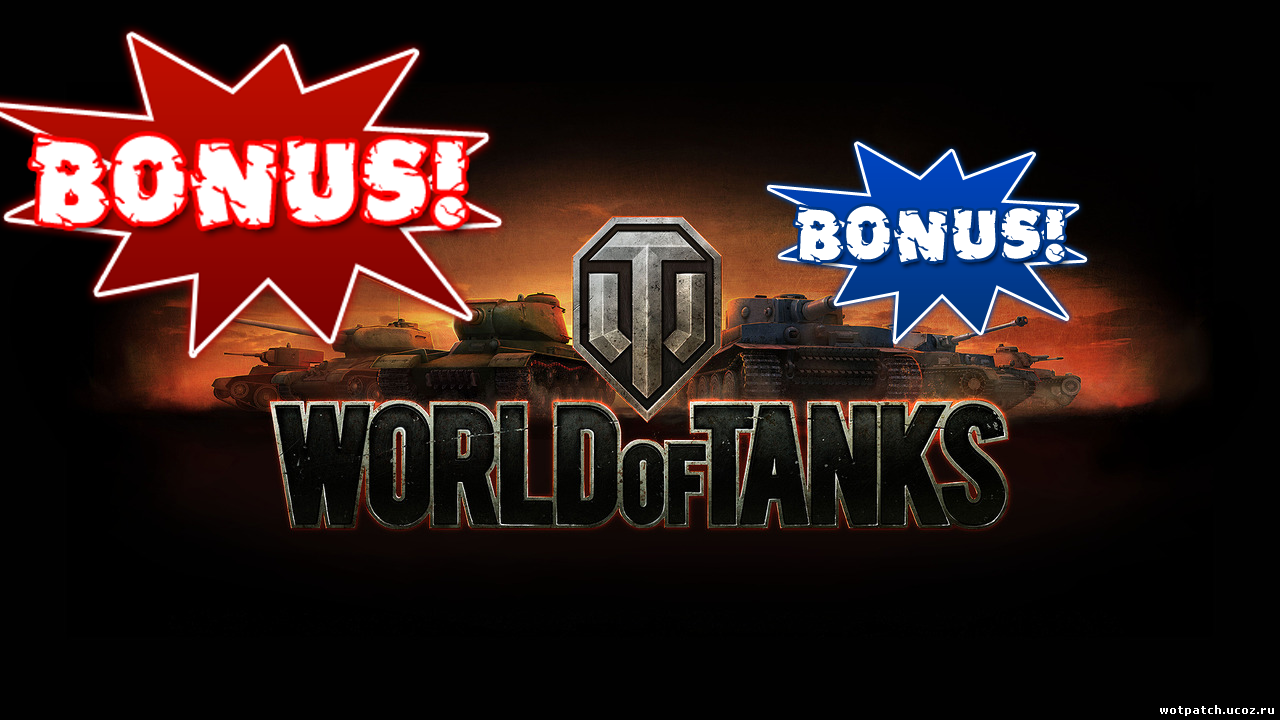 Бонус-код для World Of Tanks 0.9.0