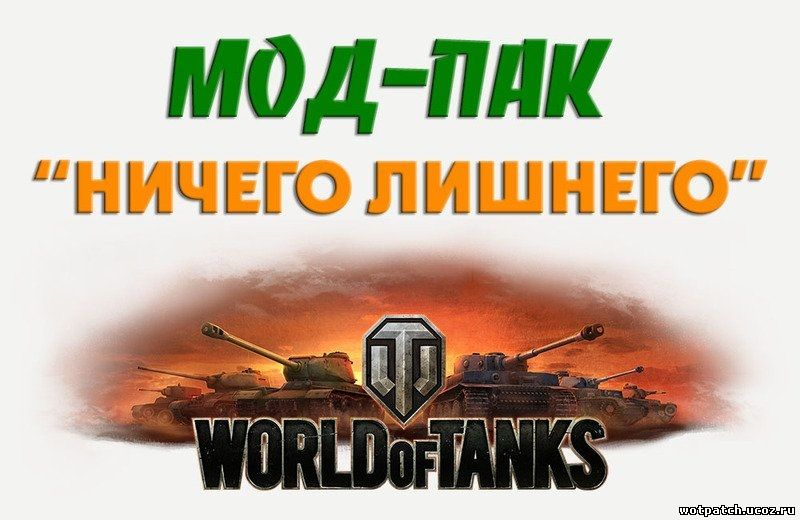 Мод Пак - Ничего лишнего для World of Tanks 0.9.5