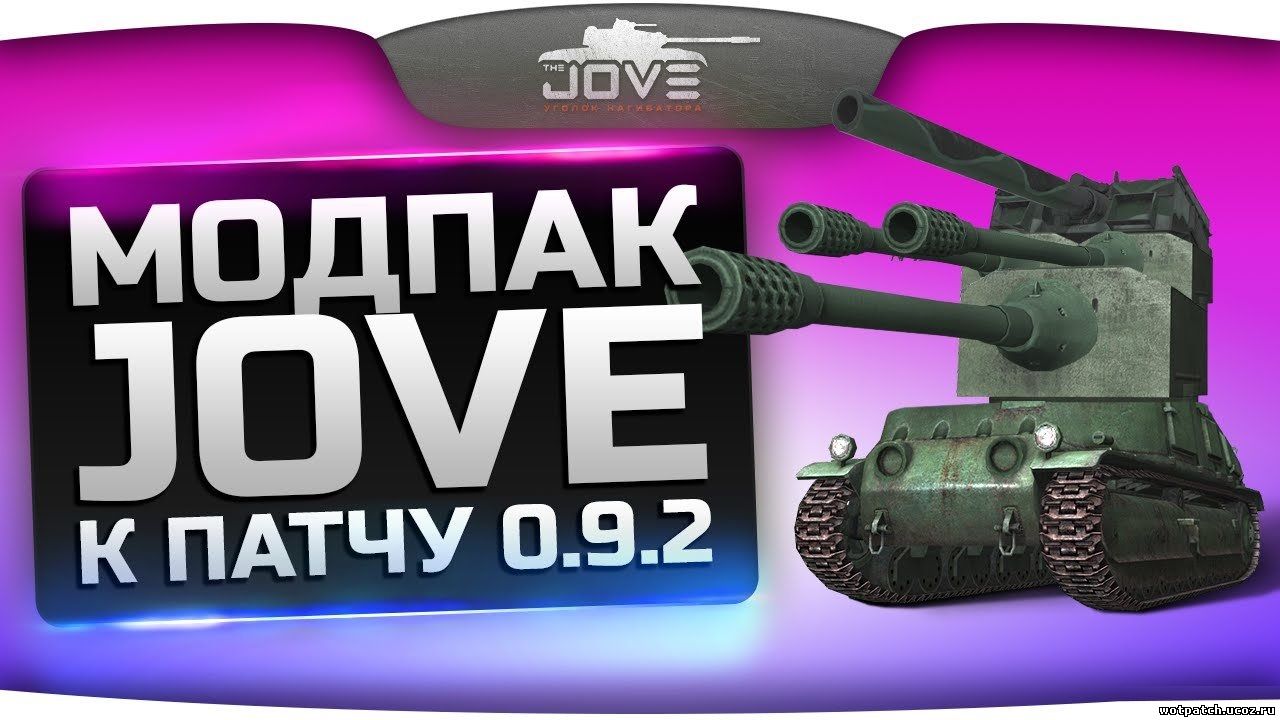 Сборка модов от Джова(Jove mod pack) для World of Tanks 0.9.2 v 13.4