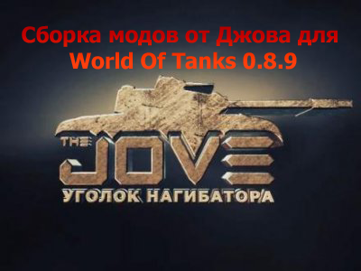 Jove mod pack для World of tanks 0.8.9 v.8.0