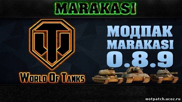 Сборка модов от Marakasi для World of Tanks 0.8.9