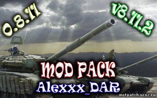 Mod-Pack от Alexxx_DAR v8.11.2 для World Of Tanks 0.8.11