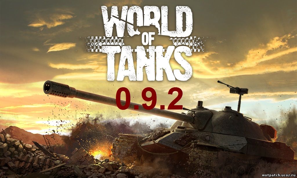 Обновление World of Tanks 0.9.2