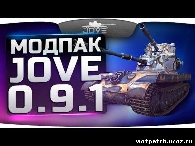 Сборка модов от Джова (Jove mod pack) для World of Tanks 0.9.1 v 12.1